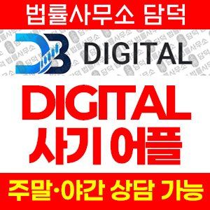 디지털(DIGITAL) 사기 피해 정보 · 담덕법률사무소
