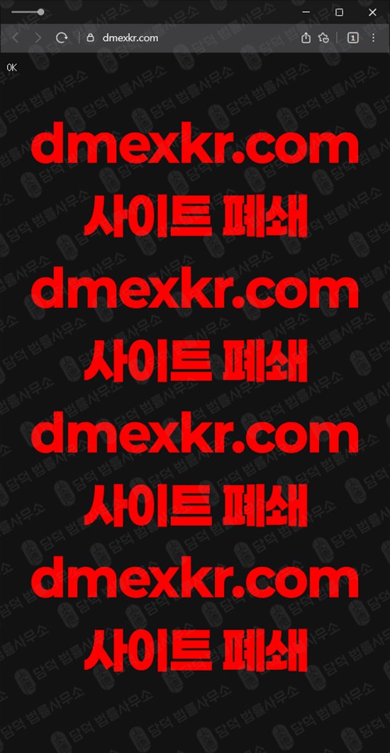 이 사진은 담덕법률사무소에서 캡쳐해둔 디멕스케이알(DMEX KR) 웹사이트 캡쳐 사진이며 URL은 dmexkr.com 입니다.