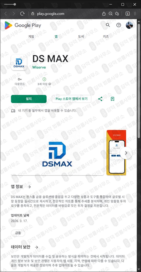 이 사진은 담덕법률사무소에서 캡쳐해둔 사기어플(DS MAX) 관련 자료 사진입니다.