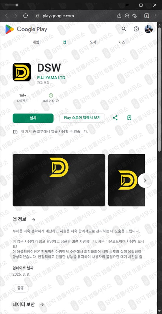 이 사진은 담덕법률사무소에서 캡쳐해둔 어플(DSW) 관련 자료 사진입니다.