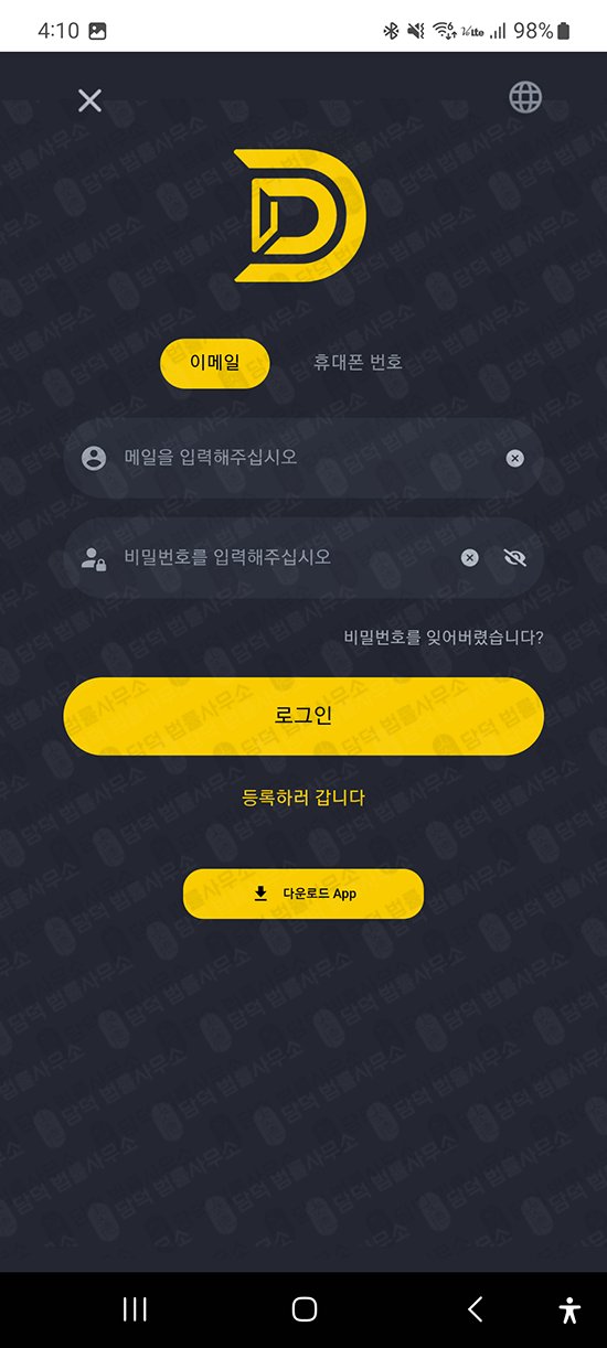 이 사진은 담덕법률사무소에서 캡쳐해둔 어플(DSW) 관련 자료 사진입니다.