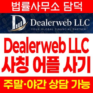 증권사(DWebone) 사기 피해 정보 · 담덕법률사무소