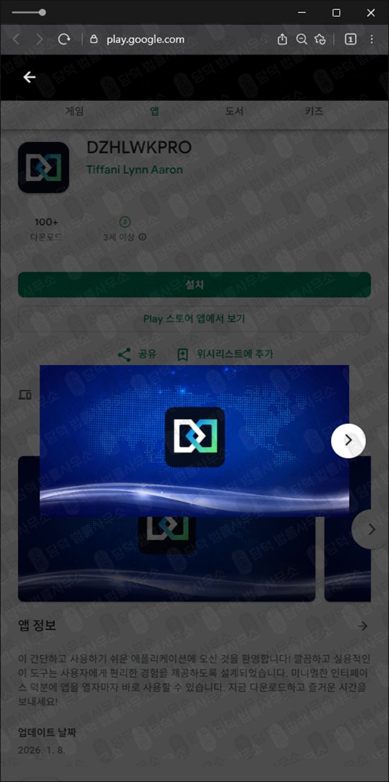 이 사진은 담덕법률사무소에서 캡쳐해둔 어플(DZHLWKPRO) 관련 자료 사진입니다.