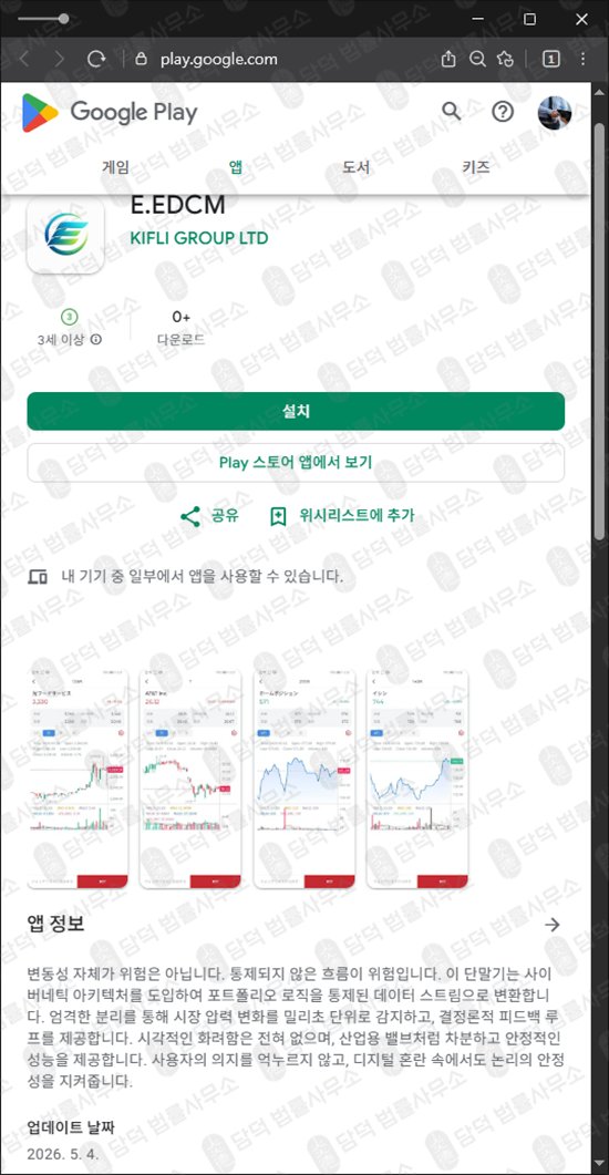 이 사진은 담덕법률사무소에서 캡쳐해둔 어플(EDCM) 관련 자료 사진입니다.