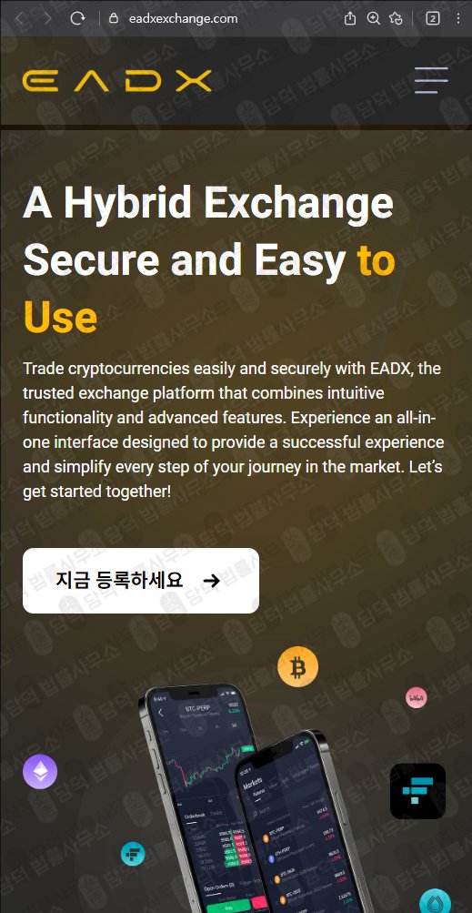 이 사진은 담덕법률사무소에서 캡쳐해둔 트레이드엑스프로(EADX) 웹사이트 캡쳐 사진이며 URL은 eadxexchange.com 입니다.