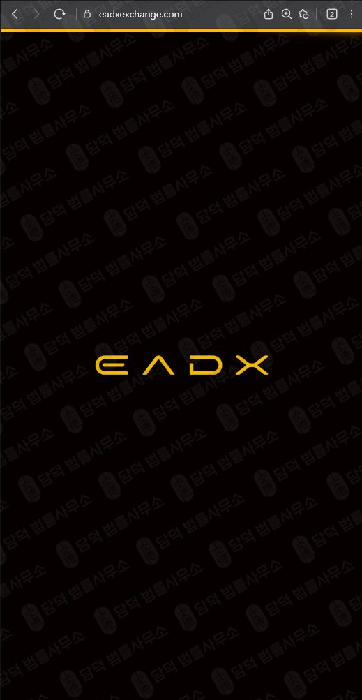 이 사진은 담덕법률사무소에서 캡쳐해둔 트레이드엑스프로(EADX) 웹사이트 캡쳐 사진이며 URL은 eadxexchange.com 입니다.