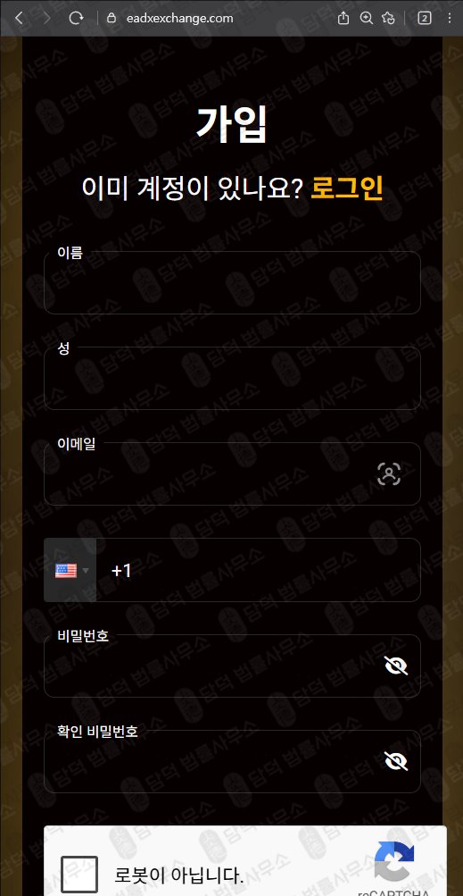 이 사진은 담덕법률사무소에서 캡쳐해둔 트레이드엑스프로(EADX) 웹사이트 캡쳐 사진이며 URL은 eadxexchange.com 입니다.