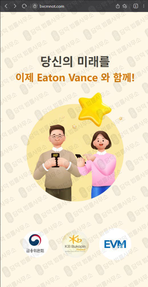 이 사진은 담덕법률사무소에서 캡쳐해둔 이튼밴스(Eaton Vance) 웹사이트 캡쳐 사진이며 URL은 bvcmnot.com 입니다.