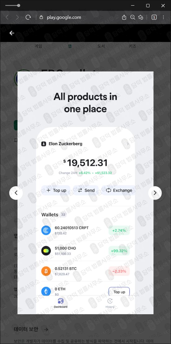 이 사진은 담덕법률사무소에서 캡쳐해둔 지갑(EBCwallet) 관련 자료 사진입니다.
