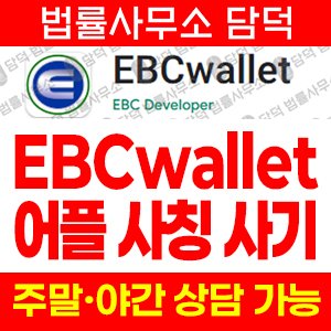 지갑(EBCwallet) 사기 피해 정보 · 담덕법률사무소