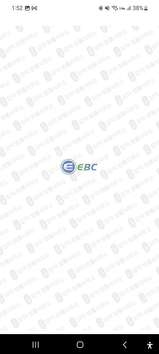이 사진은 담덕법률사무소에서 캡쳐해둔 어플(EBCwallet) 관련 자료 사진입니다.