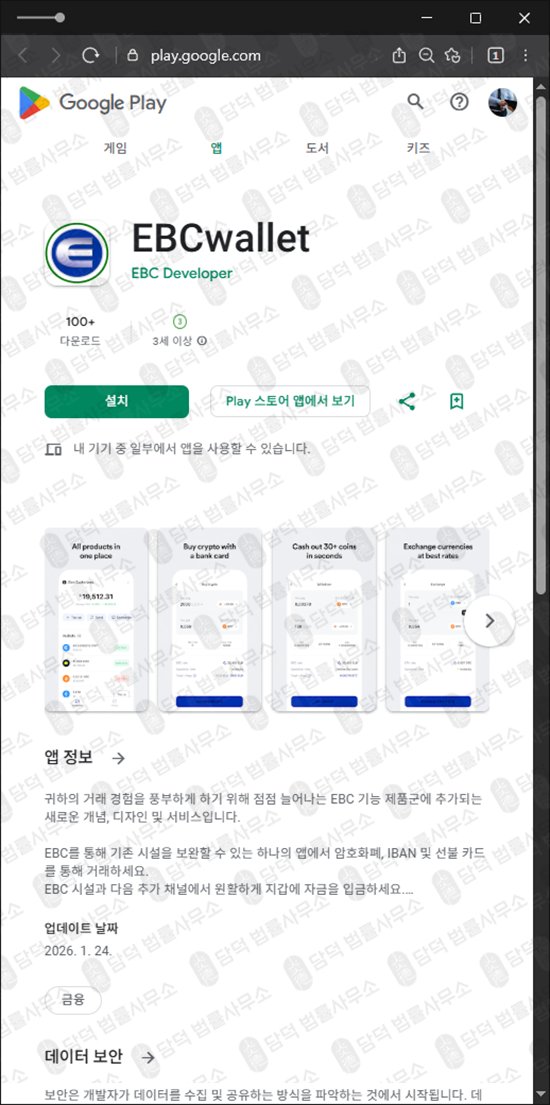 이 사진은 담덕법률사무소에서 캡쳐해둔 어플(EBCwallet) 관련 자료 사진입니다.