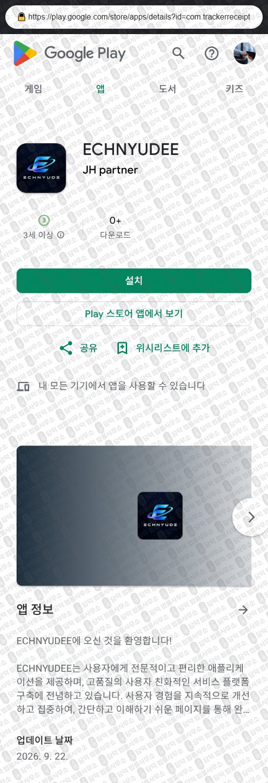 이 사진은 담덕법률사무소에서 캡쳐해둔 어플(ECHNYUDEE) 웹사이트 캡쳐 사진이며 URL은 iignlgahcs.com 입니다.