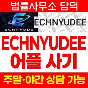 어플(ECHNYUDEE) 사기 피해 정보 · 담덕법률사무소