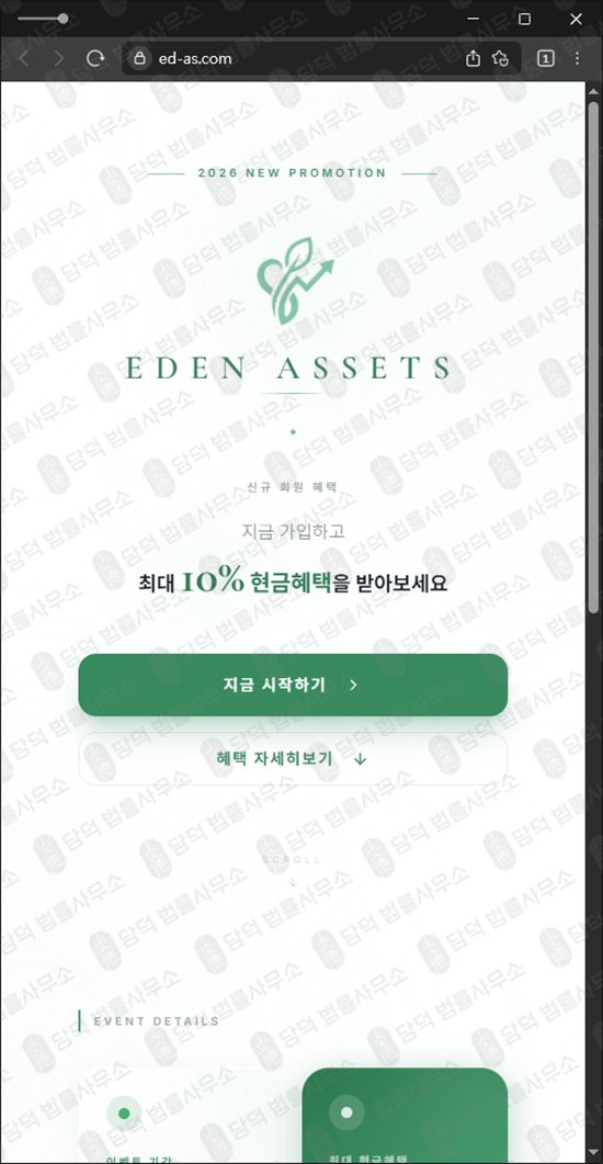 이 사진은 담덕법률사무소에서 캡쳐해둔 이든(Eden Assets) 웹사이트 캡쳐 사진이며 URL은 ed-asset.com 입니다.