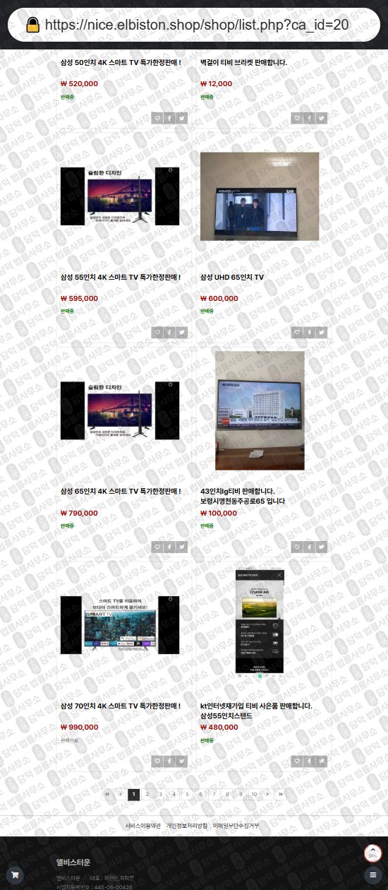 이 사진은 담덕법률사무소에서 캡쳐해둔 앨비스터운(ELBISTON) 웹사이트 캡쳐 사진이며 URL은 elbiston.shop 입니다.