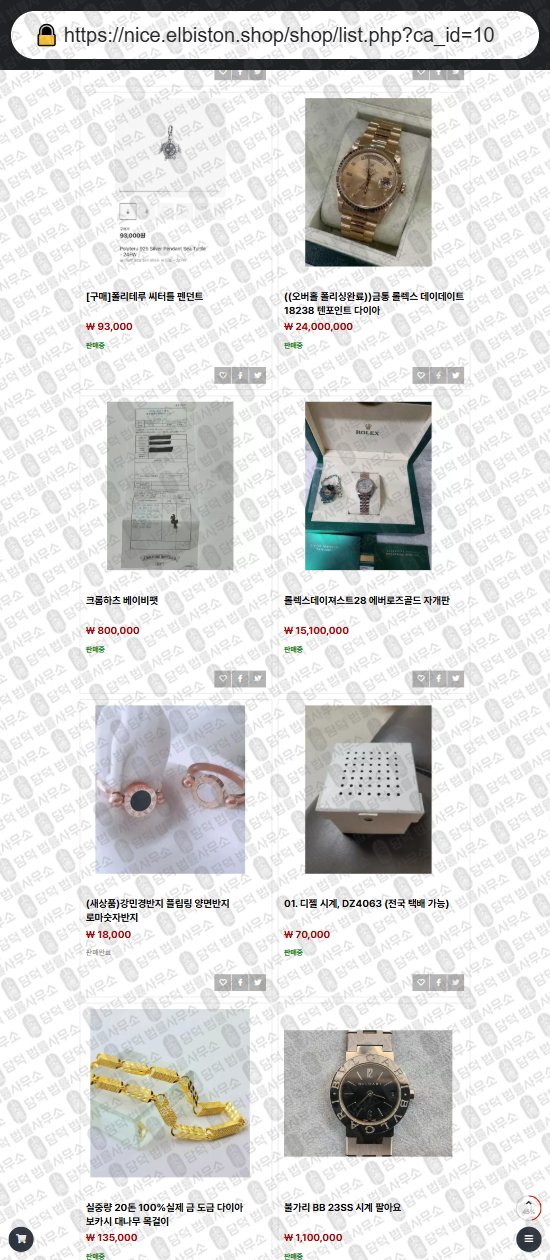 이 사진은 담덕법률사무소에서 캡쳐해둔 앨비스터운(ELBISTON) 웹사이트 캡쳐 사진이며 URL은 elbiston.shop 입니다.