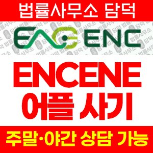 어플(ENCENE) 사기 피해 정보 · 담덕법률사무소