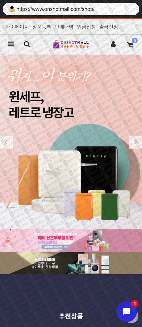이 사진은 담덕법률사무소에서 캡쳐해둔 쇼핑몰(SNS) 웹사이트 캡쳐 사진이며 URL은 onshotmall.com 입니다.
