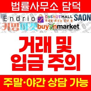 엔드리오(Endrio) 사기 피해 정보 · 담덕법률사무소