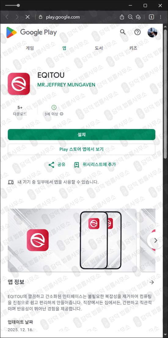 이 사진은 담덕법률사무소에서 캡쳐해둔 설치(EQITOU) 관련 자료 사진입니다.