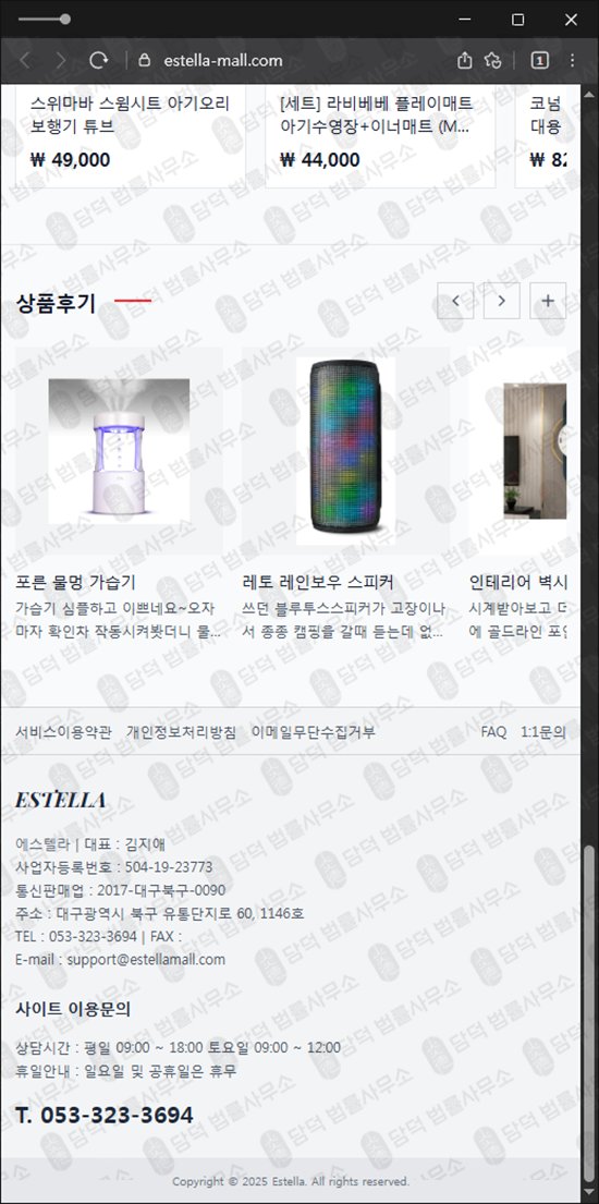 이 사진은 담덕법률사무소에서 캡쳐해둔 팀미션(Estella) 웹사이트 캡쳐 사진이며 URL은 estella-mall.com 입니다.
