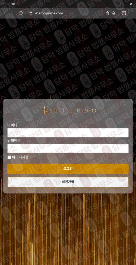 이 사진은 담덕법률사무소에서 캡쳐해둔 정지(ETERNO) 웹사이트 캡쳐 사진이며 URL은 eternoprime.com 입니다.
