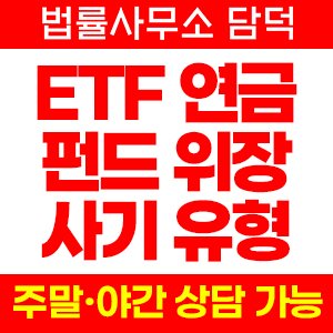 연금(ETF) 사기 피해 정보 · 담덕법률사무소