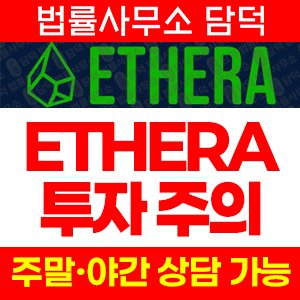 패시브(ETHERA) 사기 피해 정보 · 담덕법률사무소