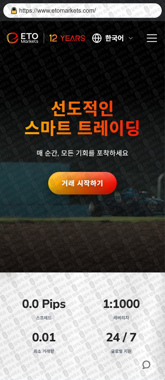 이 사진은 담덕법률사무소에서 캡쳐해둔 이티오마켓(ETO Markets) 웹사이트 캡쳐 사진이며 URL은 etomarkets.com 입니다.