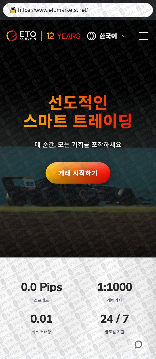 이 사진은 담덕법률사무소에서 캡쳐해둔 이티오마켓(ETO Markets) 웹사이트 캡쳐 사진이며 URL은 etomarkets.com 입니다.
