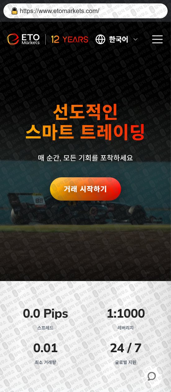 이 사진은 담덕법률사무소에서 캡쳐해둔 이티오마켓(ETO Markets) 웹사이트 캡쳐 사진이며 URL은 etomarkets.com 입니다.