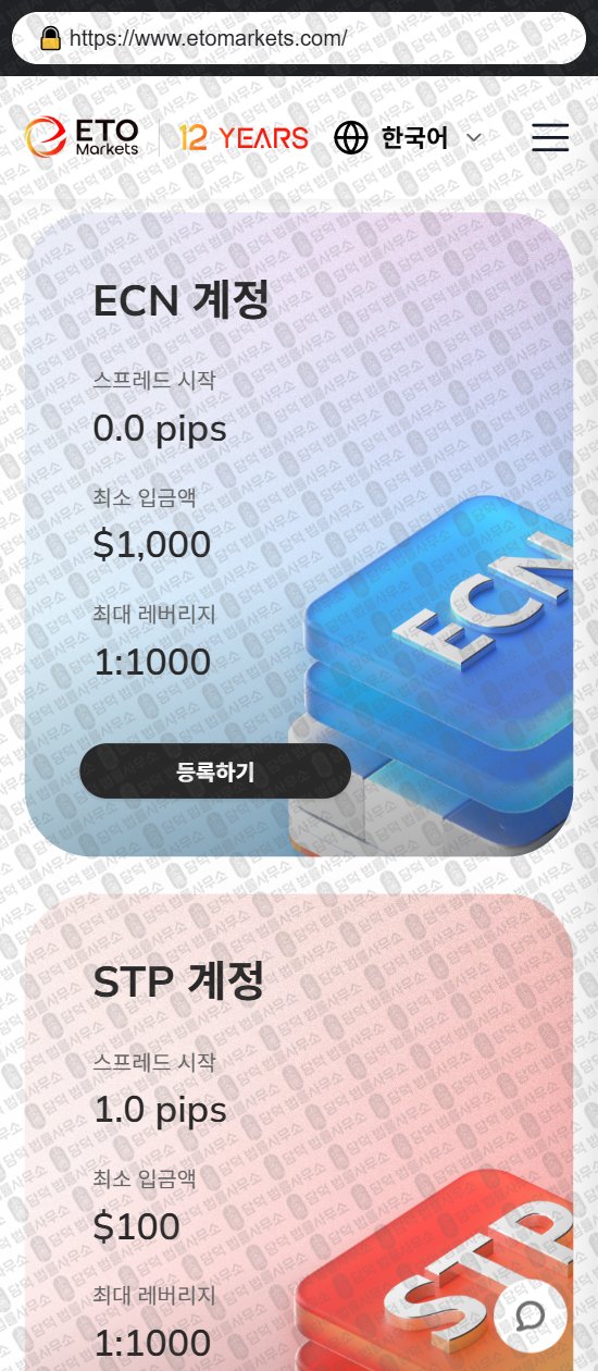 이 사진은 담덕법률사무소에서 캡쳐해둔 이티오마켓(ETO Markets) 웹사이트 캡쳐 사진이며 URL은 etomarkets.com 입니다.