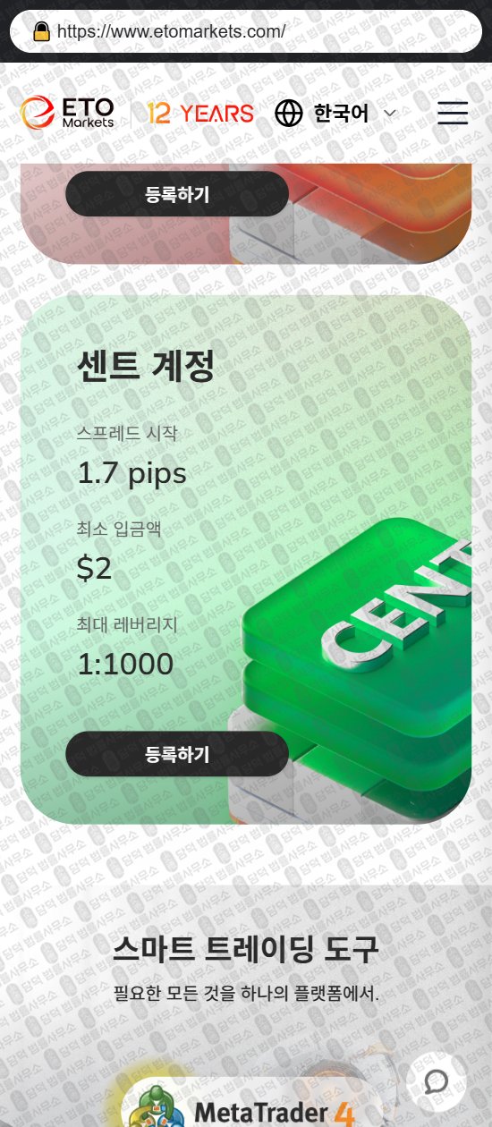 이 사진은 담덕법률사무소에서 캡쳐해둔 이티오마켓(ETO Markets) 웹사이트 캡쳐 사진이며 URL은 etomarkets.com 입니다.