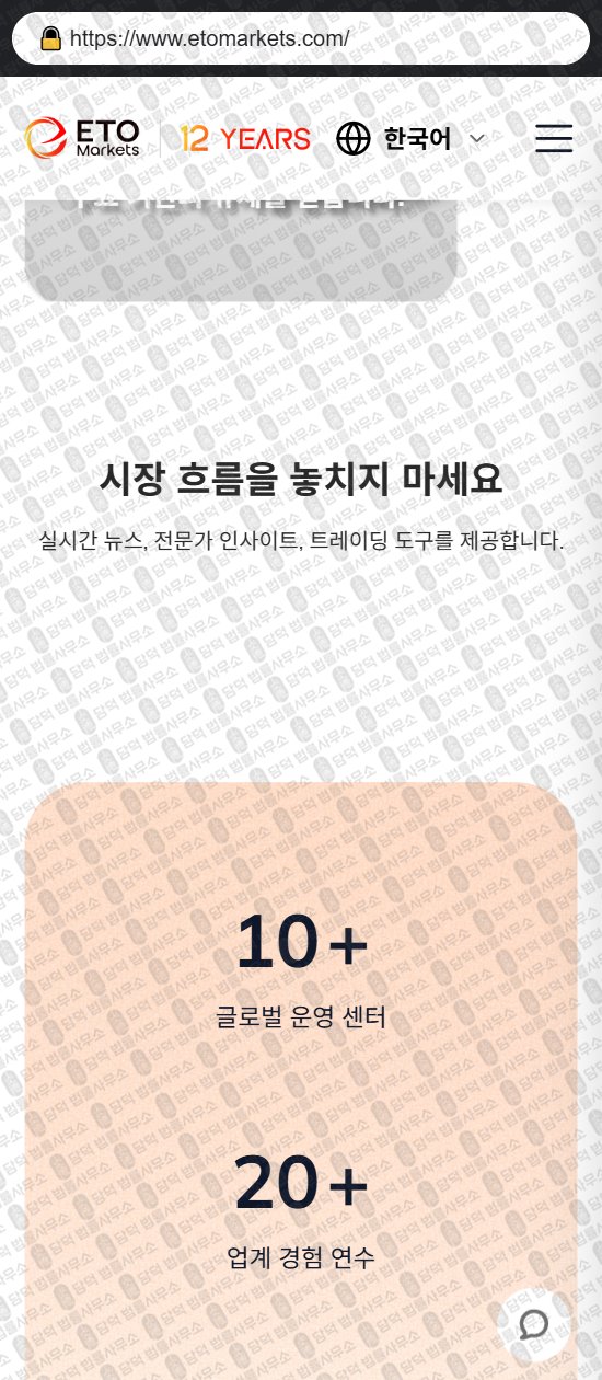 이 사진은 담덕법률사무소에서 캡쳐해둔 이티오마켓(ETO Markets) 웹사이트 캡쳐 사진이며 URL은 etomarkets.com 입니다.