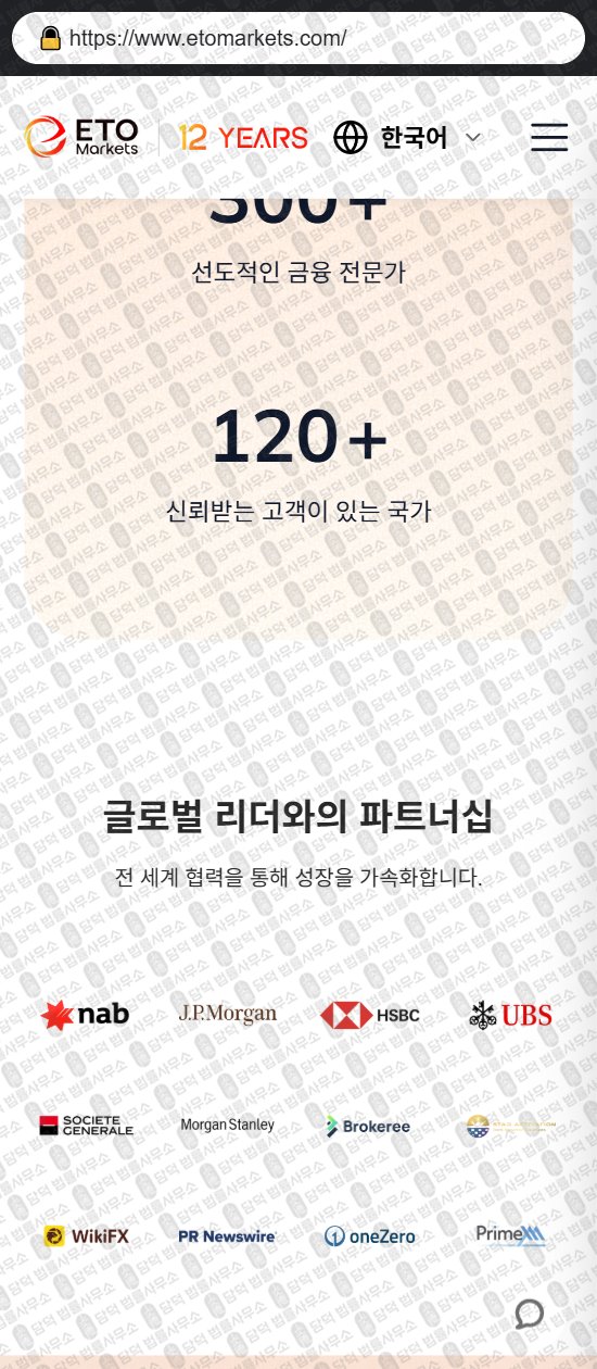 이 사진은 담덕법률사무소에서 캡쳐해둔 이티오마켓(ETO Markets) 웹사이트 캡쳐 사진이며 URL은 etomarkets.com 입니다.