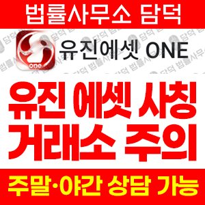 유진에셋(Eugenes Asset) 사기 피해 정보 · 담덕법률사무소