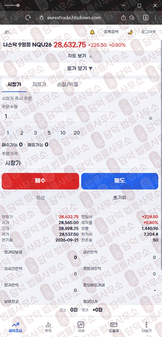 이 사진은 담덕법률사무소에서 캡쳐해둔 유렉스트레이딩(Eurex Trade) 웹사이트 캡쳐 사진이며 URL은 htsdown.com 입니다.