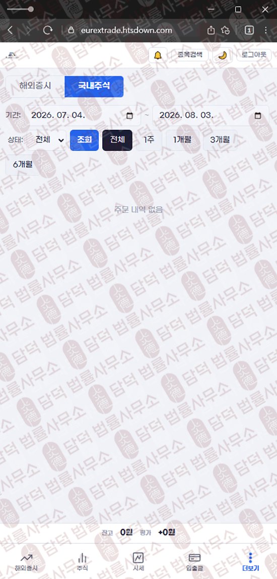 이 사진은 담덕법률사무소에서 캡쳐해둔 유렉스트레이딩(Eurex Trade) 웹사이트 캡쳐 사진이며 URL은 htsdown.com 입니다.