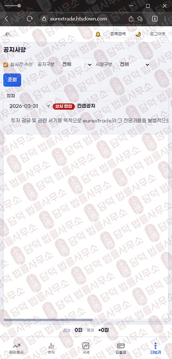 이 사진은 담덕법률사무소에서 캡쳐해둔 유렉스트레이딩(Eurex Trade) 웹사이트 캡쳐 사진이며 URL은 htsdown.com 입니다.