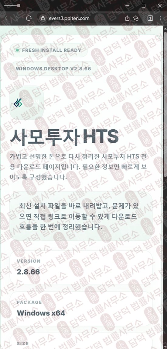 이 사진은 담덕법률사무소에서 캡쳐해둔 에버에셋(HTS) 웹사이트 캡쳐 사진이며 URL은 ever-asset.net 입니다.