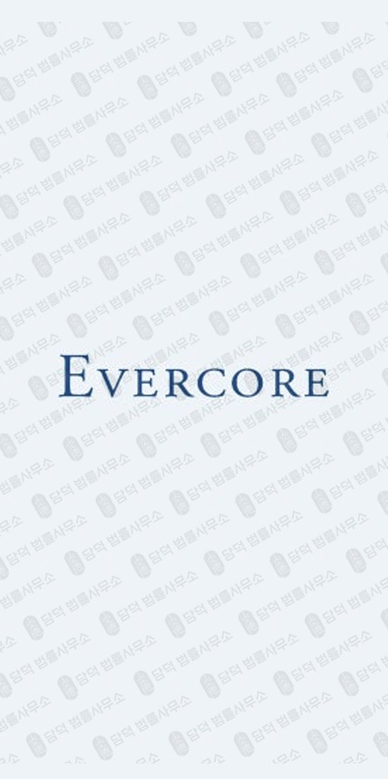 이 사진은 담덕법률사무소에서 캡쳐해둔 에버코어파트너스(Evercore) 관련 자료 사진입니다.