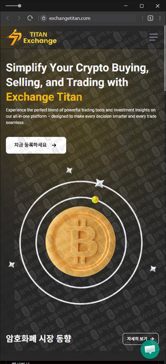 이 사진은 담덕법률사무소에서 캡쳐해둔 타이탄(Exchange Titan) 웹사이트 캡쳐 사진이며 URL은 exchangetitan.com 입니다.