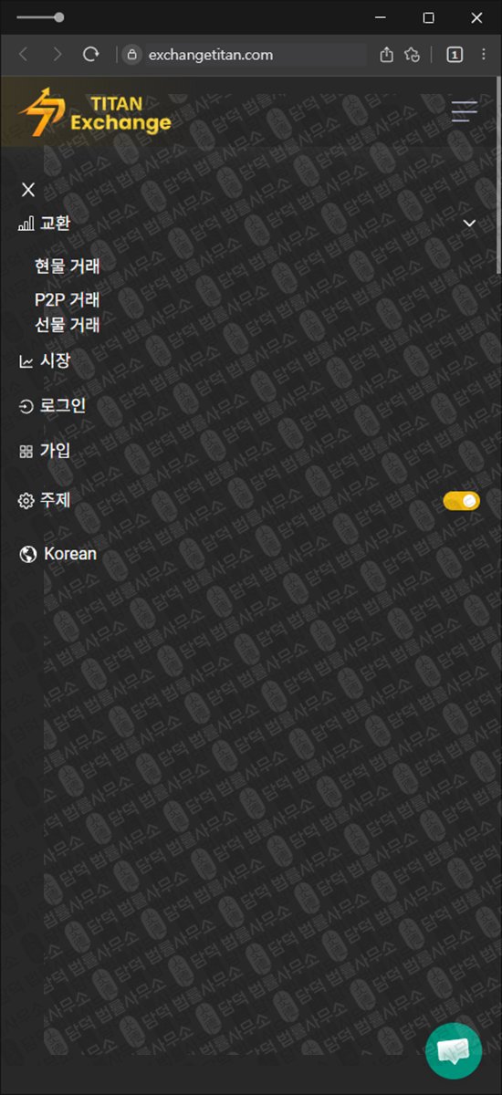이 사진은 담덕법률사무소에서 캡쳐해둔 타이탄(Exchange Titan) 웹사이트 캡쳐 사진이며 URL은 exchangetitan.com 입니다.