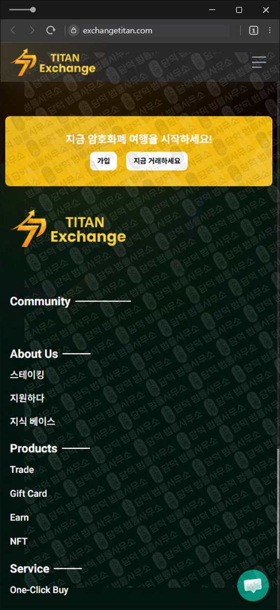 이 사진은 담덕법률사무소에서 캡쳐해둔 타이탄(Exchange Titan) 웹사이트 캡쳐 사진이며 URL은 exchangetitan.com 입니다.