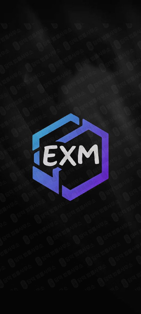 이 사진은 담덕법률사무소에서 캡쳐해둔 어플(EXM Exchange) 관련 자료 사진입니다.