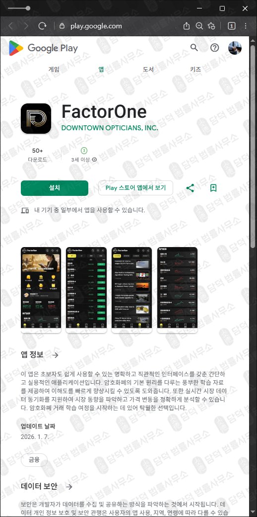 이 사진은 담덕법률사무소에서 캡쳐해둔 어플(FactorOne) 관련 자료 사진입니다.