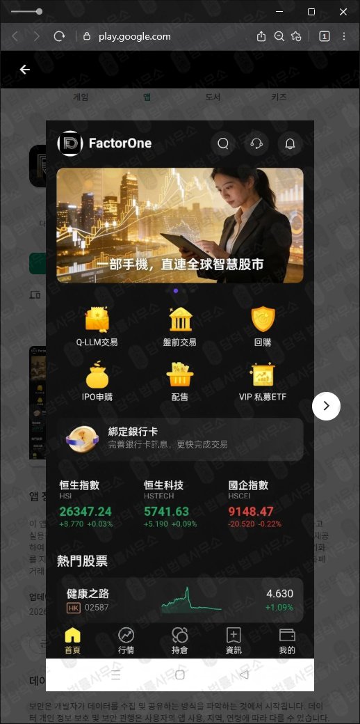 이 사진은 담덕법률사무소에서 캡쳐해둔 어플(FactorOne) 관련 자료 사진입니다.