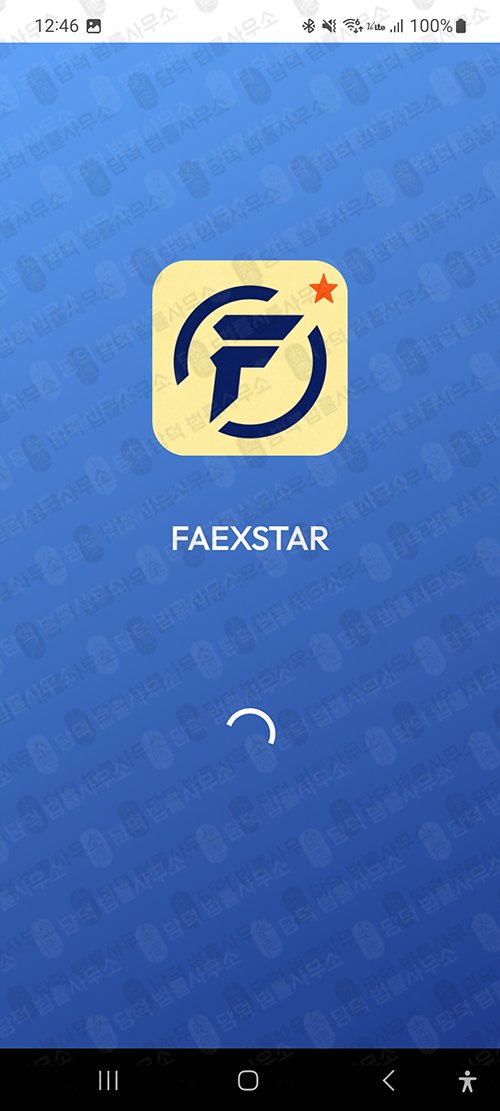 이 사진은 담덕법률사무소에서 캡쳐해둔 어플(FAEXSTAR) 관련 자료 사진입니다.