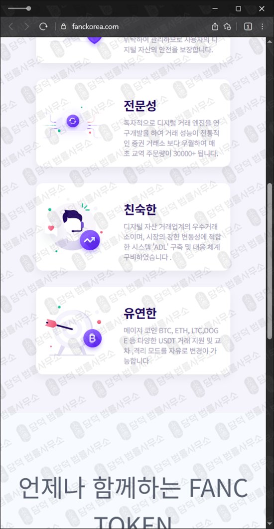 이 사진은 담덕법률사무소에서 캡쳐해둔 팬시(FANC TOKEN) 웹사이트 캡쳐 사진이며 URL은 fanckorea.com 입니다.